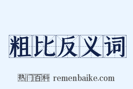 粗比反义词是什么意思的图片